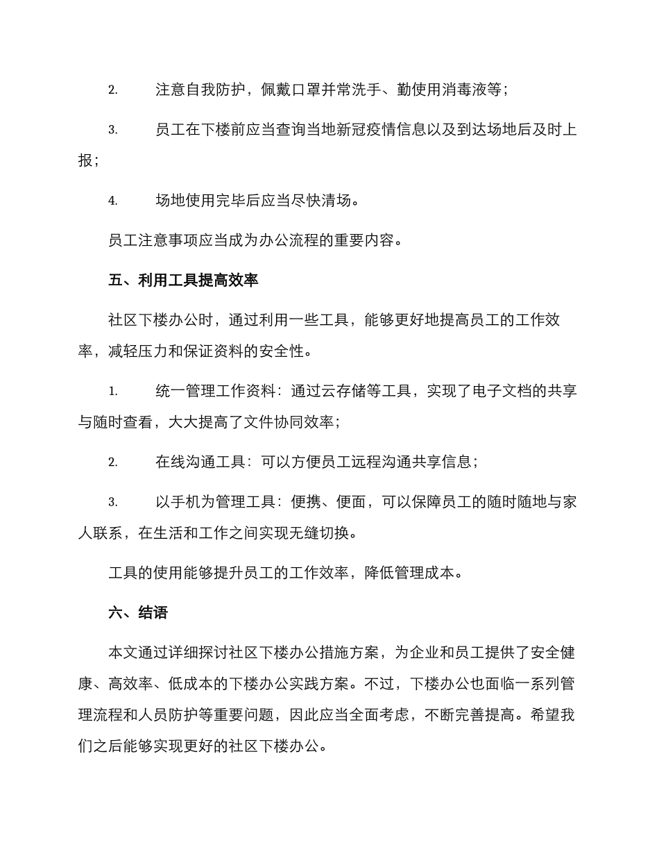社区下楼办公措施方案_第3页