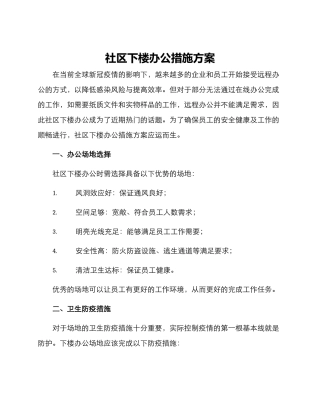 社区下楼办公措施方案