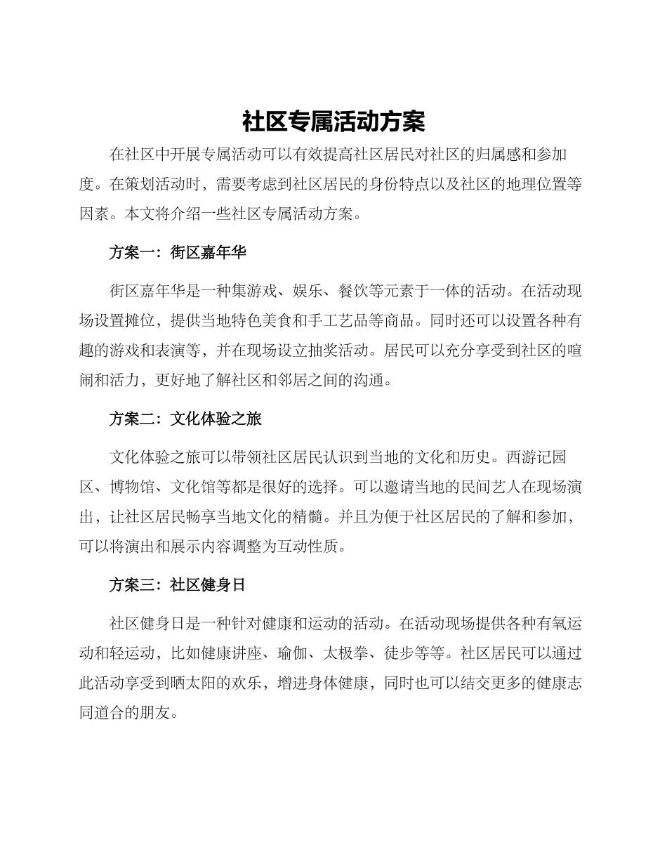 社区专属活动方案_第1页