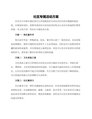 社区专属活动方案