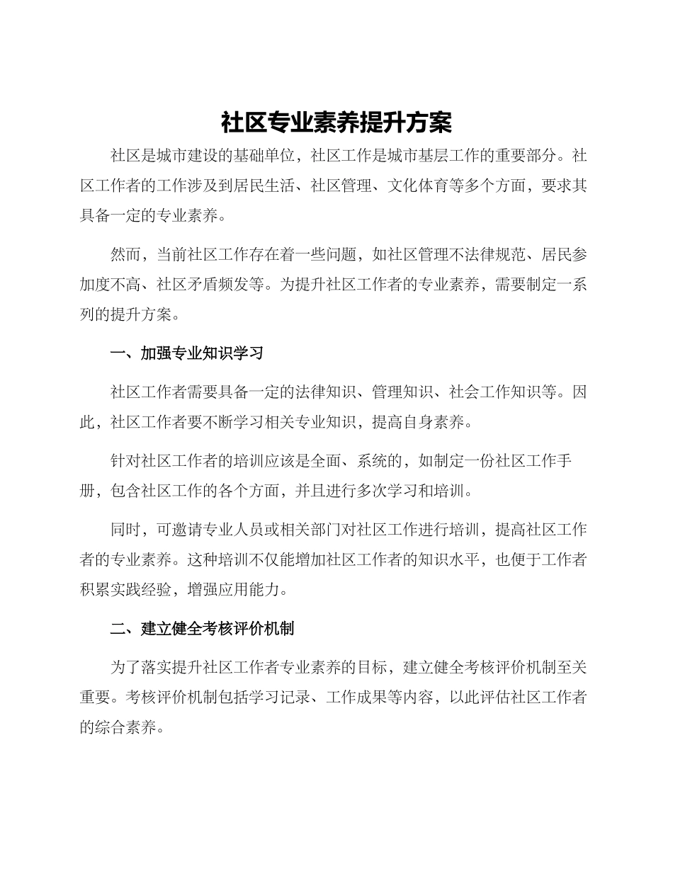 社区专业素质提升方案_第1页