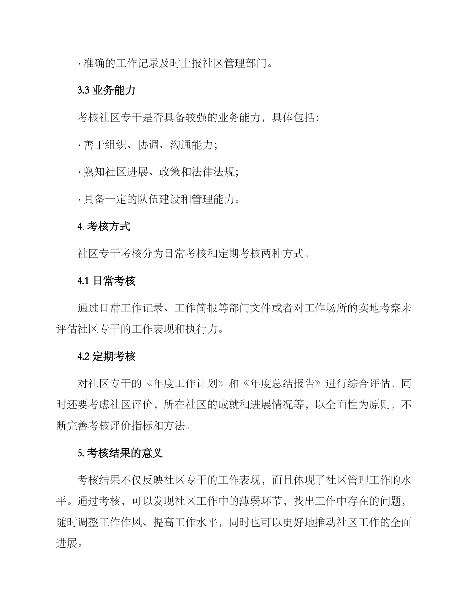 社区专干考核方案_第2页
