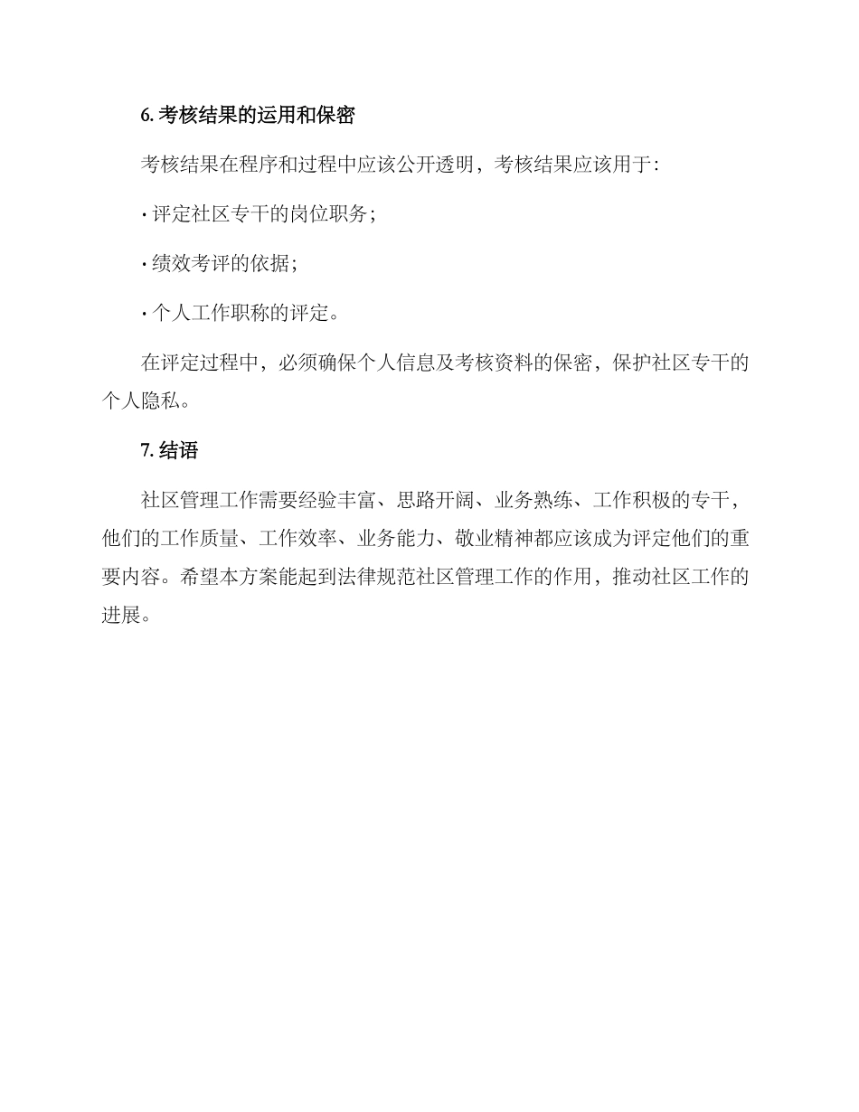 社区专干考核方案_第3页