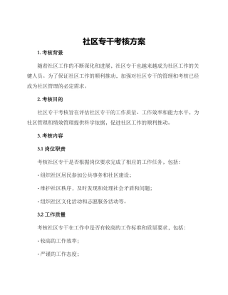 社区专干考核方案