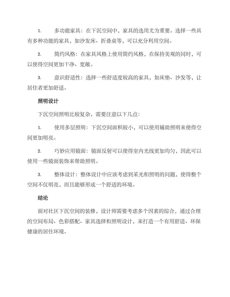 社区下沉空间装修方案_第3页