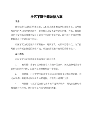 社区下沉空间装修方案