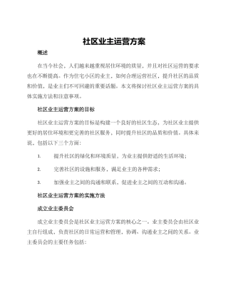 社区业主运营方案