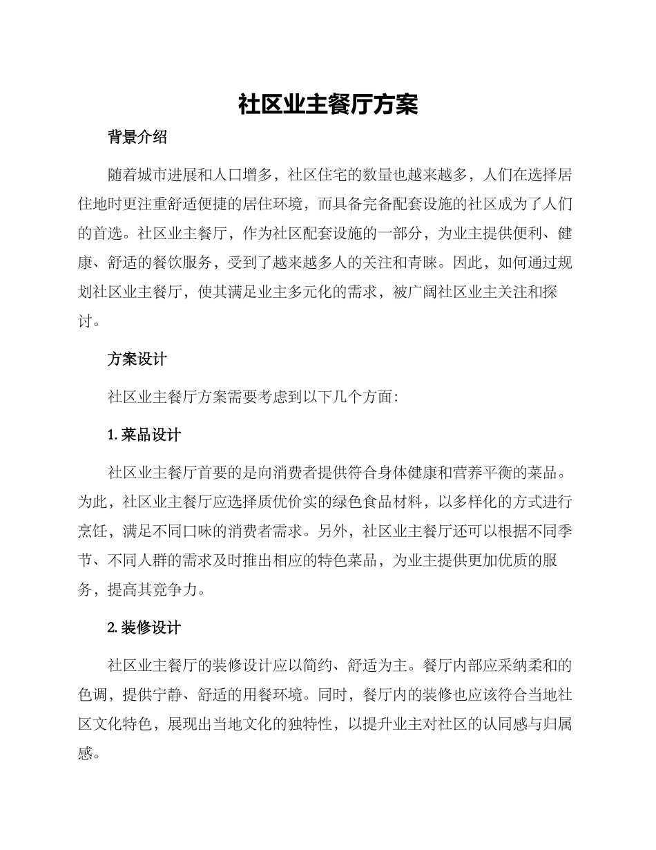 社区业主餐厅方案_第1页