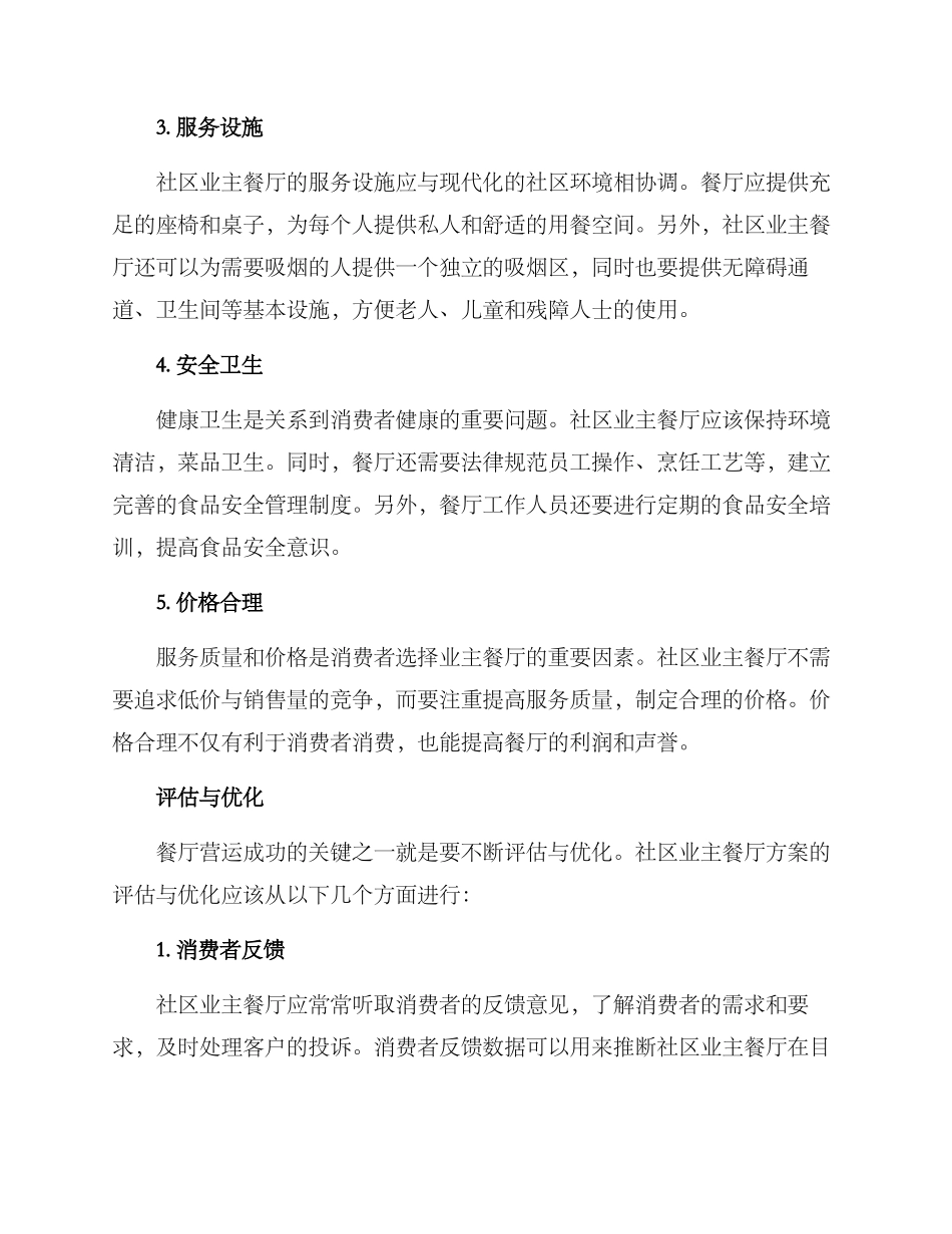 社区业主餐厅方案_第2页