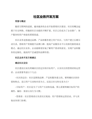 社区业务开发方案