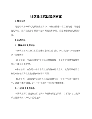 社区业主活动策划方案