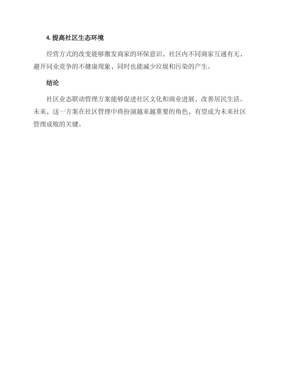 社区业态联动管理方案_第3页