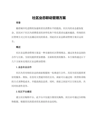 社区业态联动管理方案