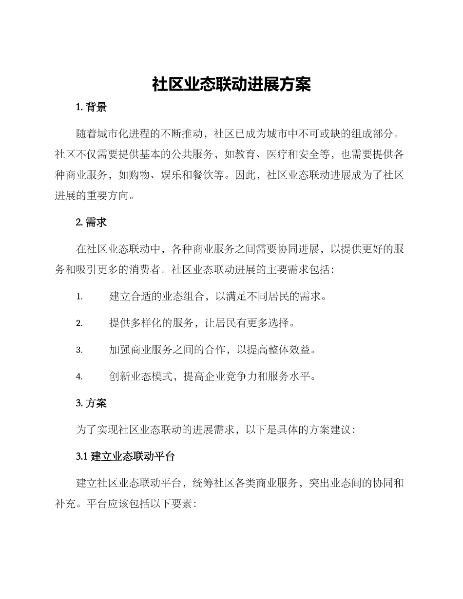 社区业态联动发展方案_第1页
