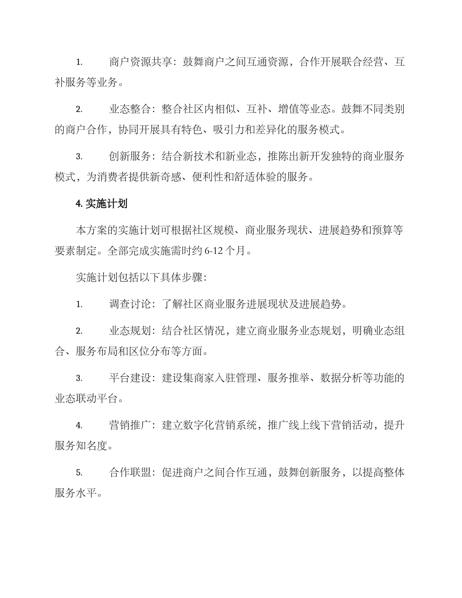 社区业态联动发展方案_第3页