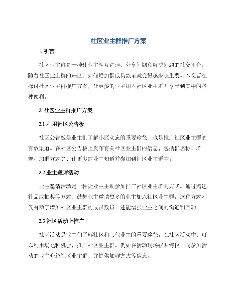 社区业主群推广方案_第1页