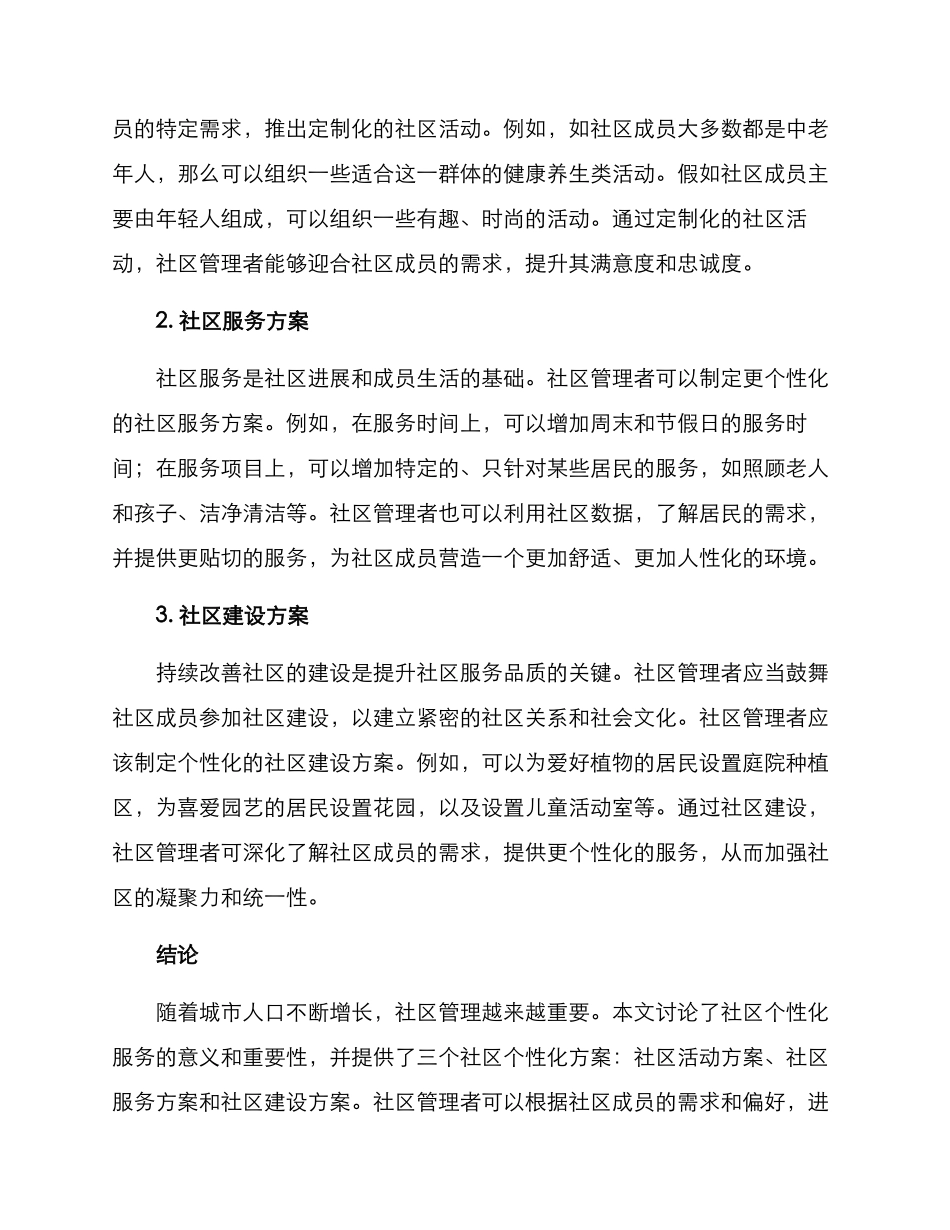社区个性化方案_第2页