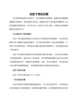 社区个性化方案