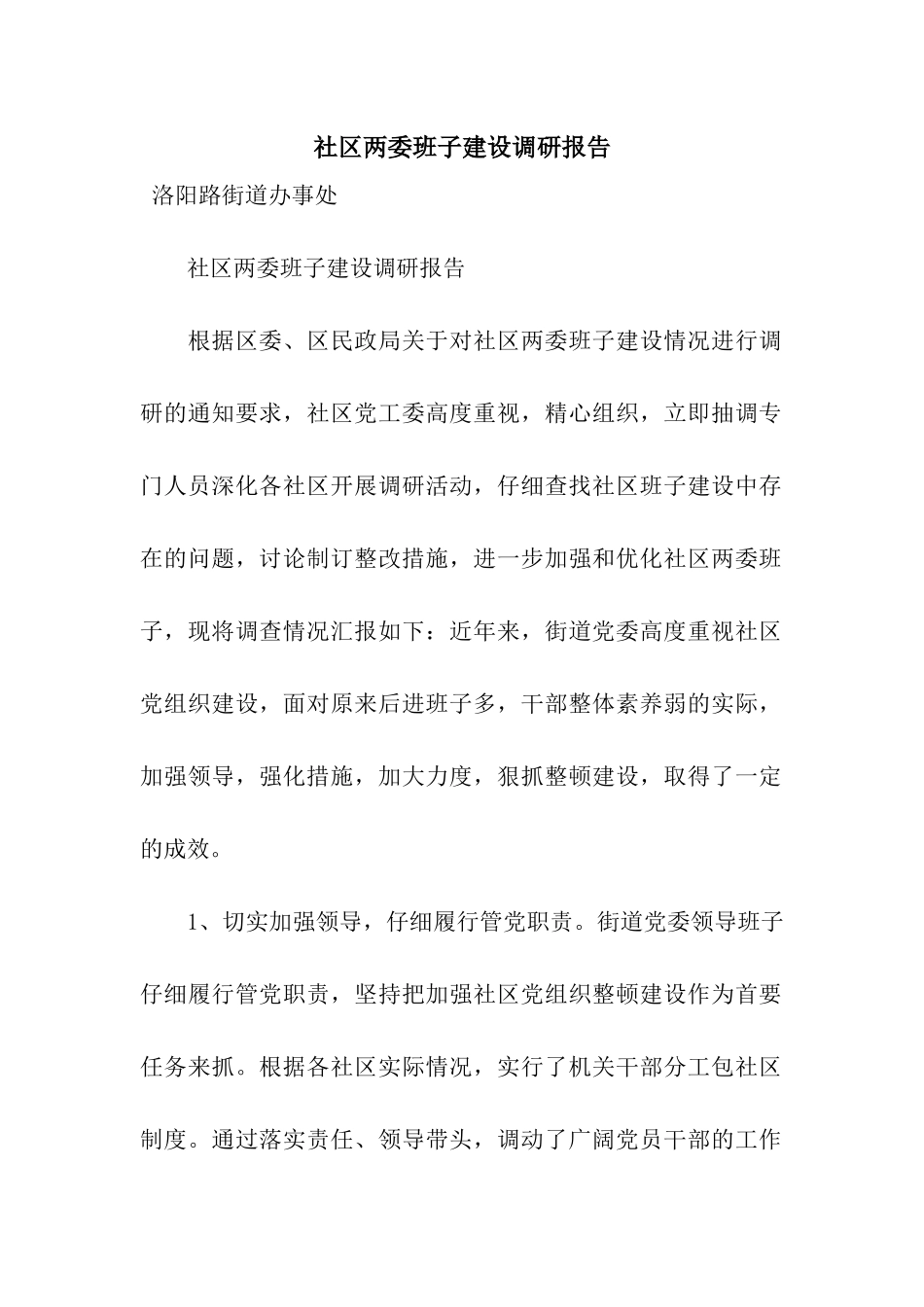 社区两委班子建设调研报告_第1页