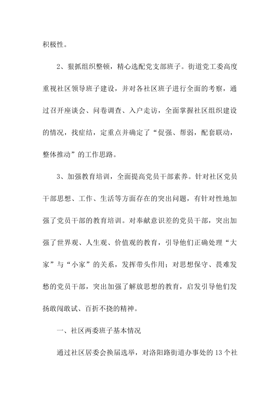 社区两委班子建设调研报告_第2页
