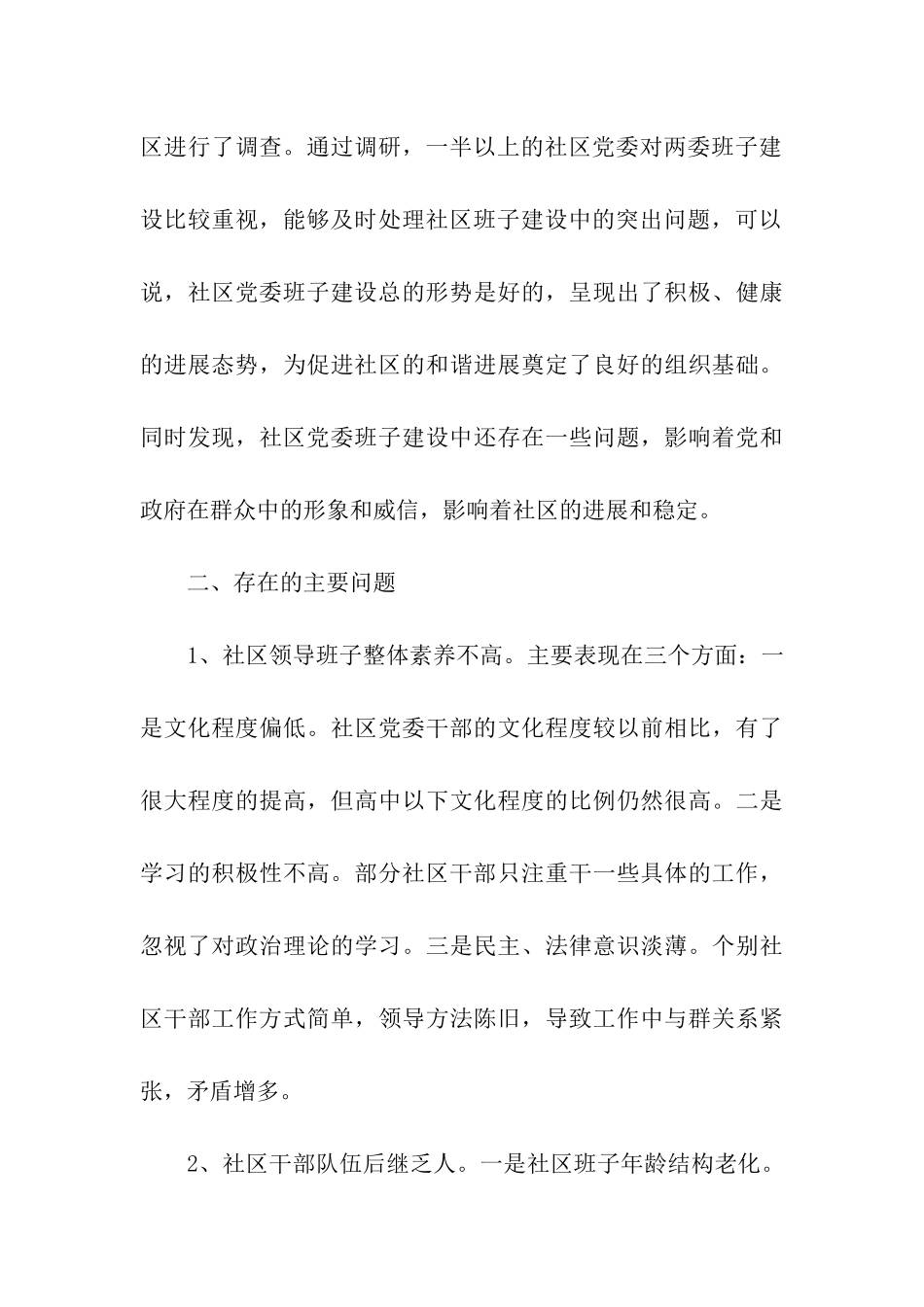 社区两委班子建设调研报告_第3页