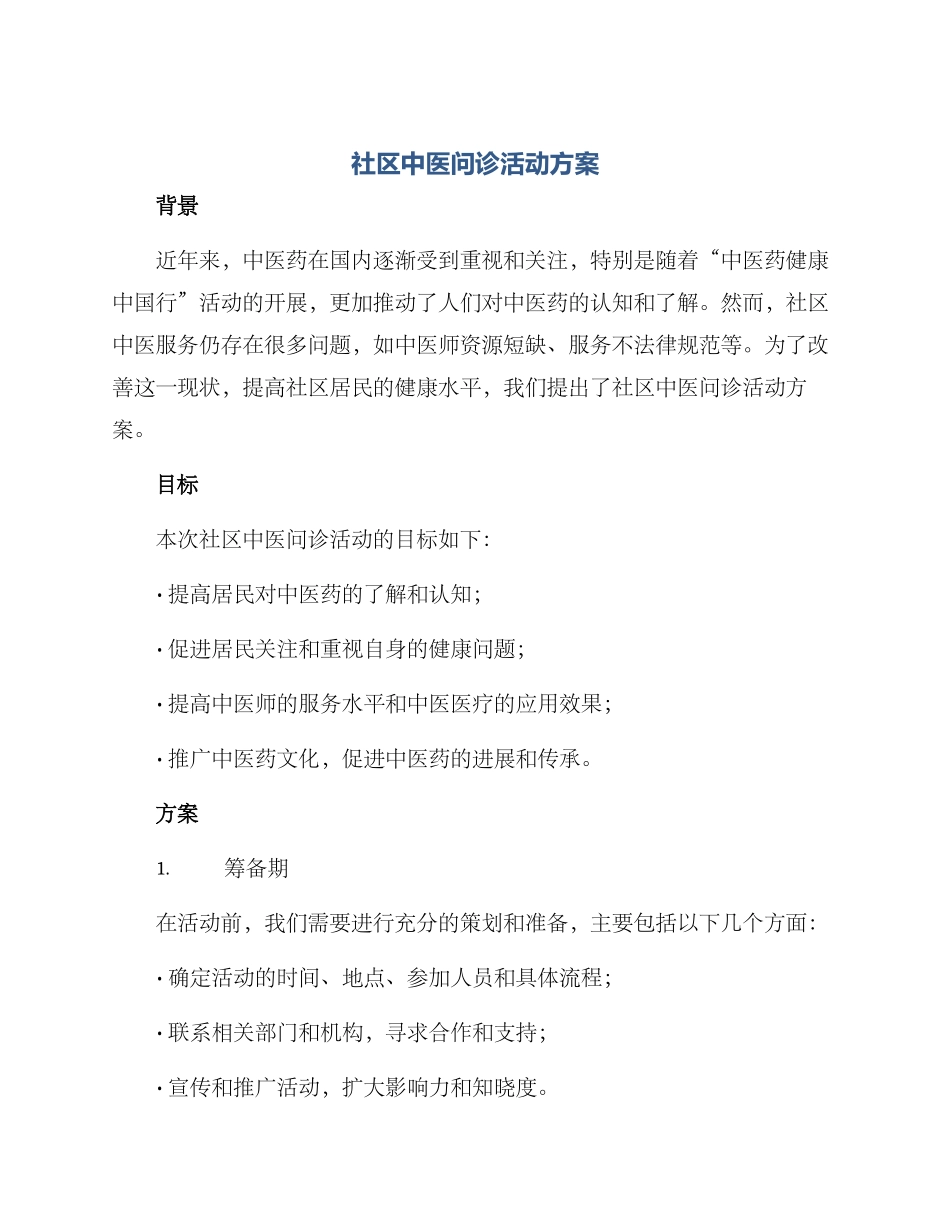 社区中医问诊活动方案_第1页