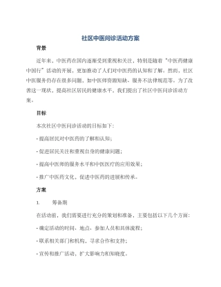 社区中医问诊活动方案