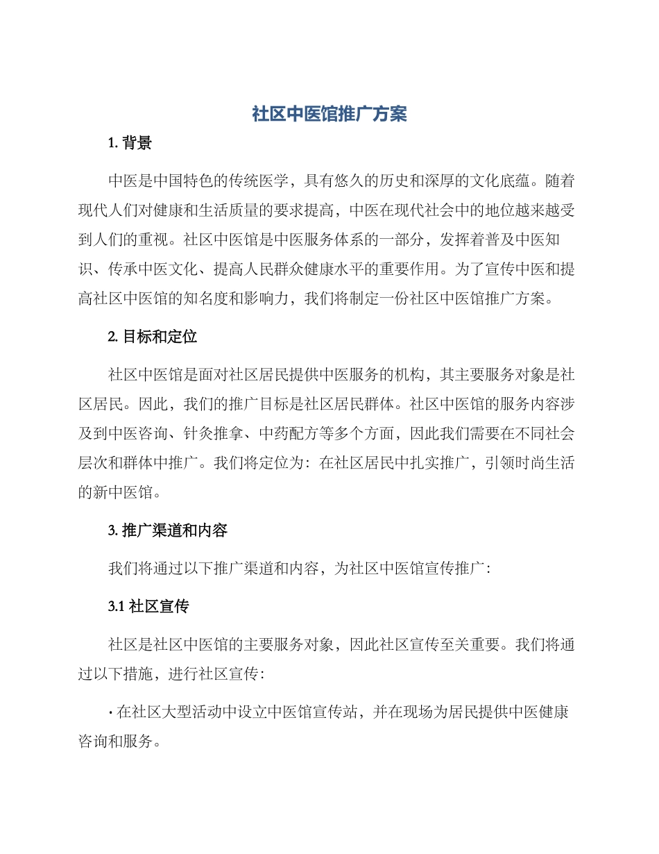 社区中医馆推广方案_第1页