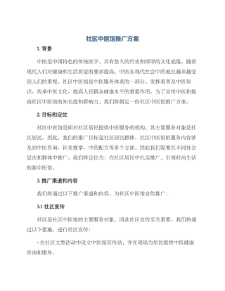 社区中医馆推广方案