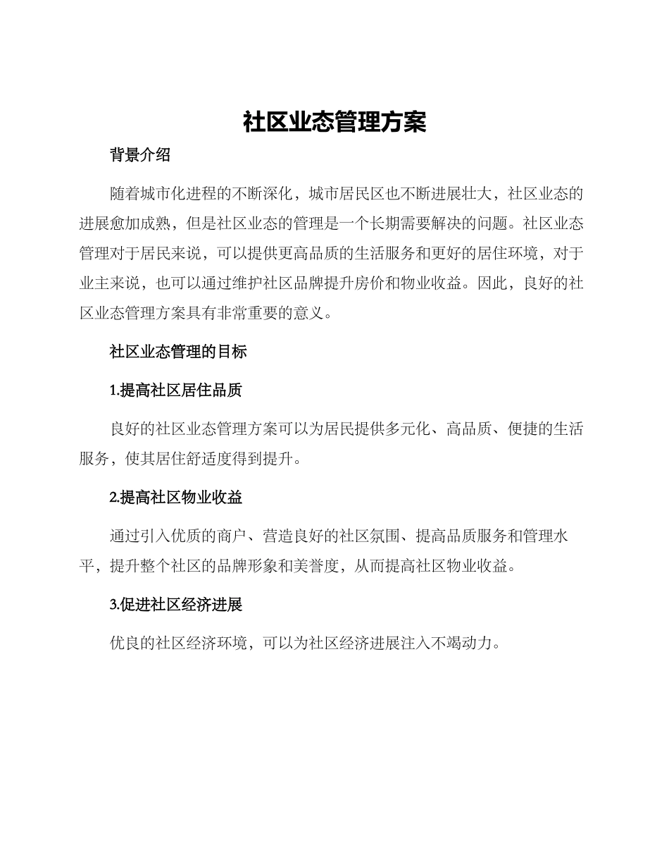 社区业态管理方案_第1页