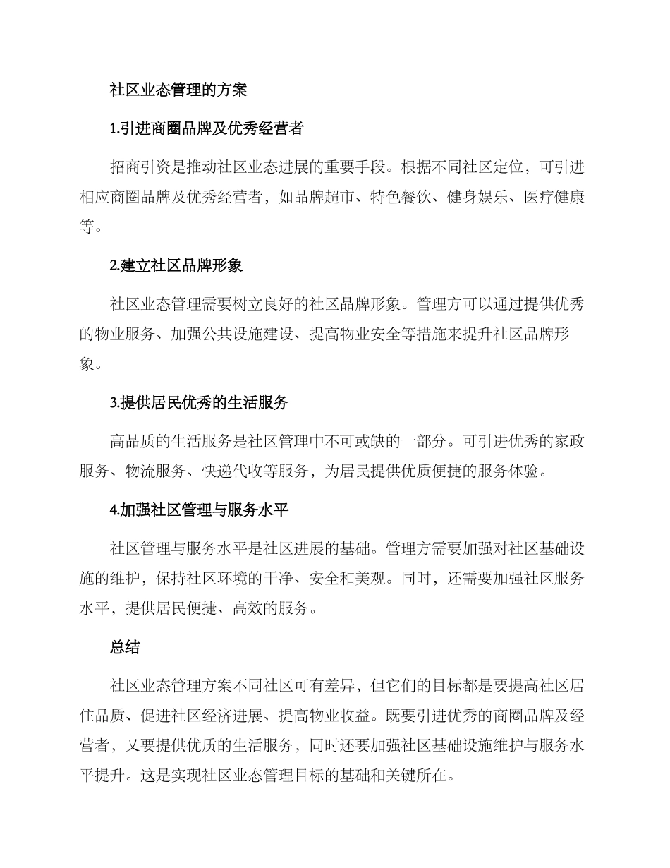 社区业态管理方案_第2页