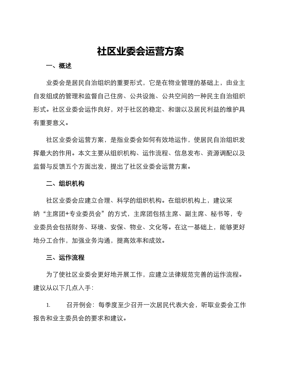 社区业委会运营方案_第1页