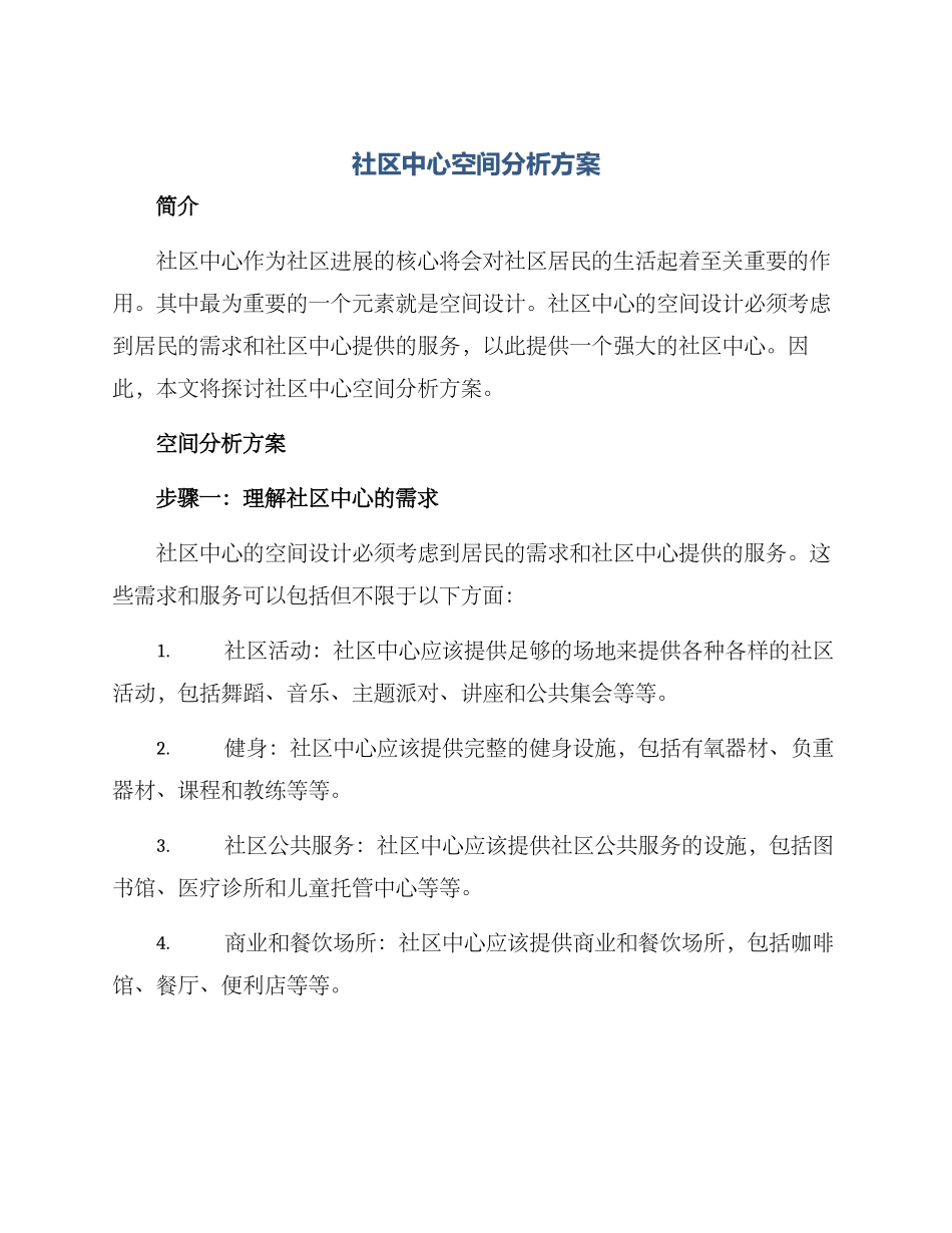 社区中心空间分析方案_第1页