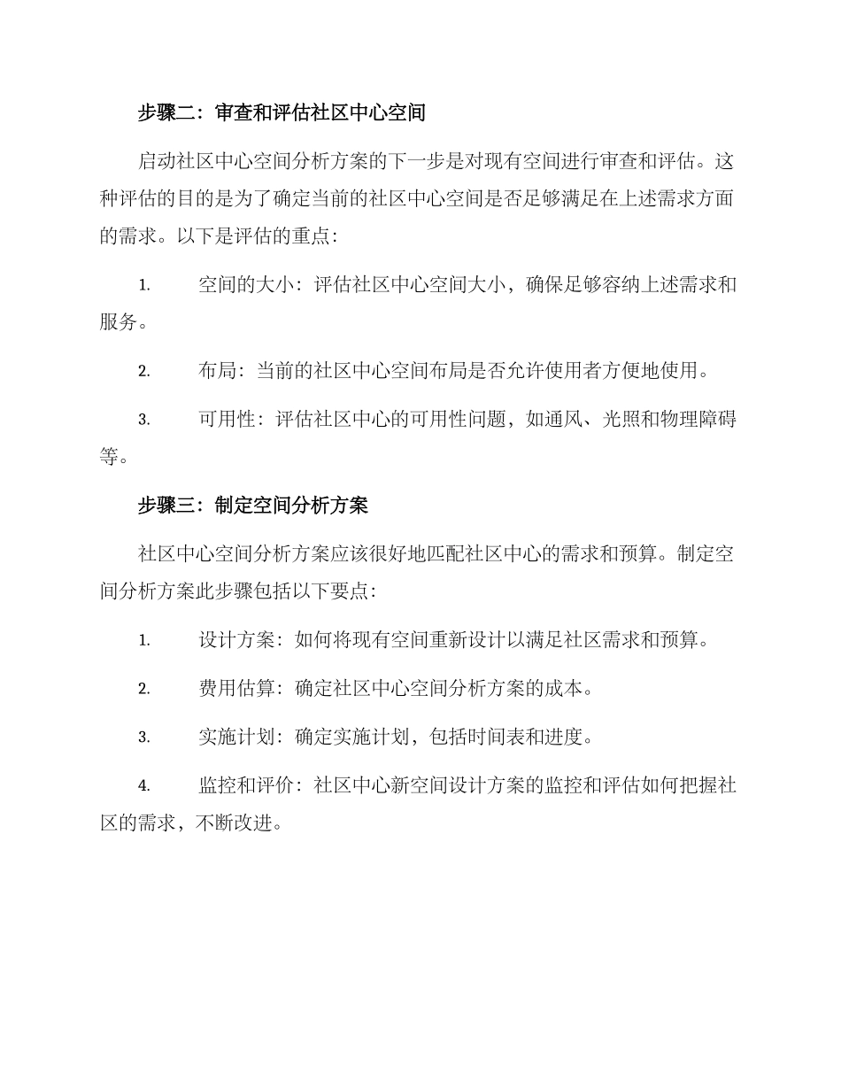 社区中心空间分析方案_第2页