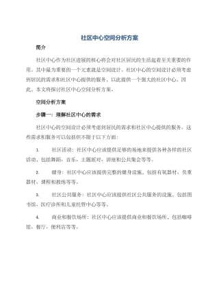 社区中心空间分析方案