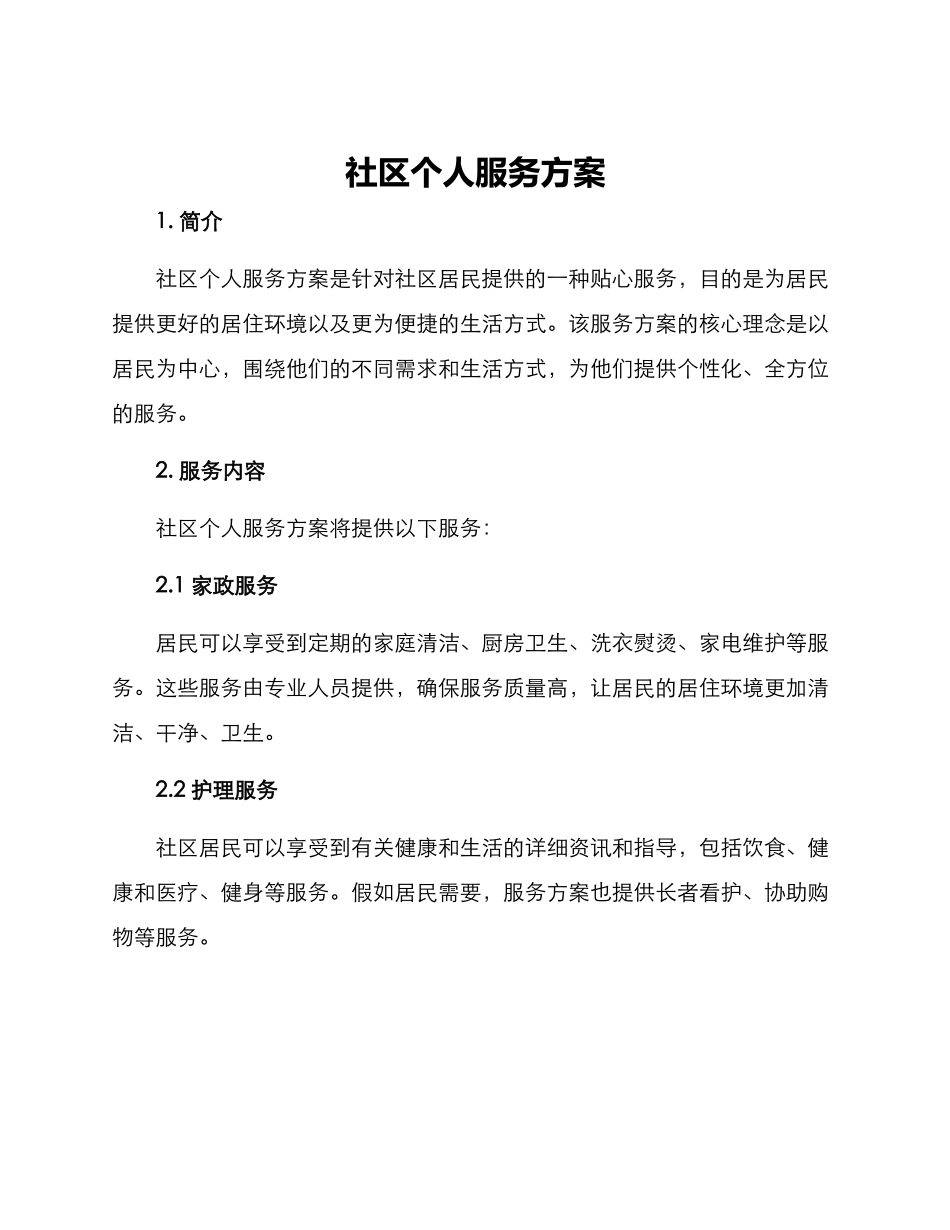 社区个人服务方案_第1页