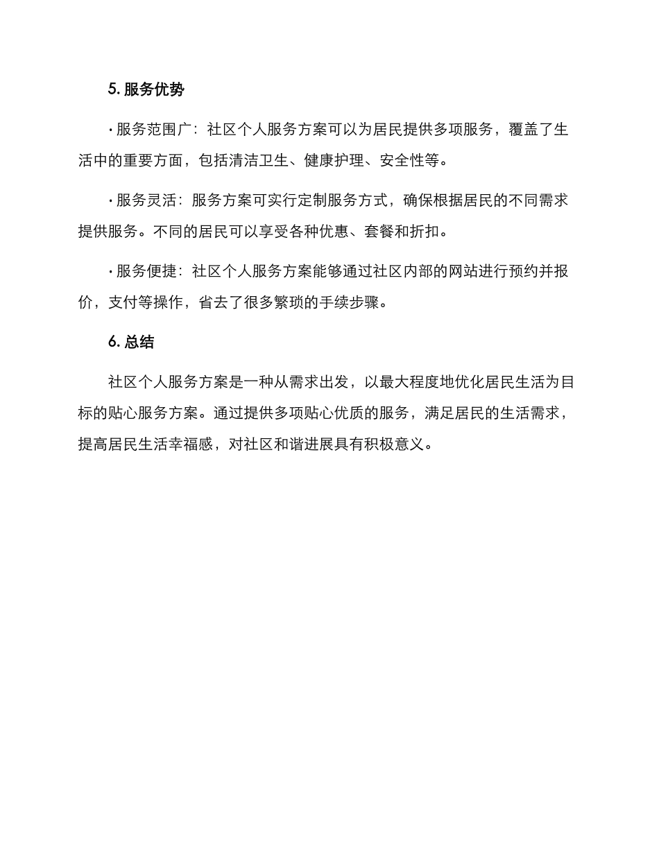 社区个人服务方案_第3页