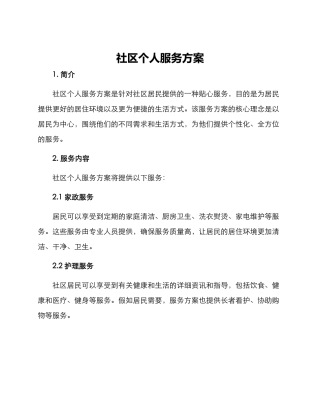 社区个人服务方案