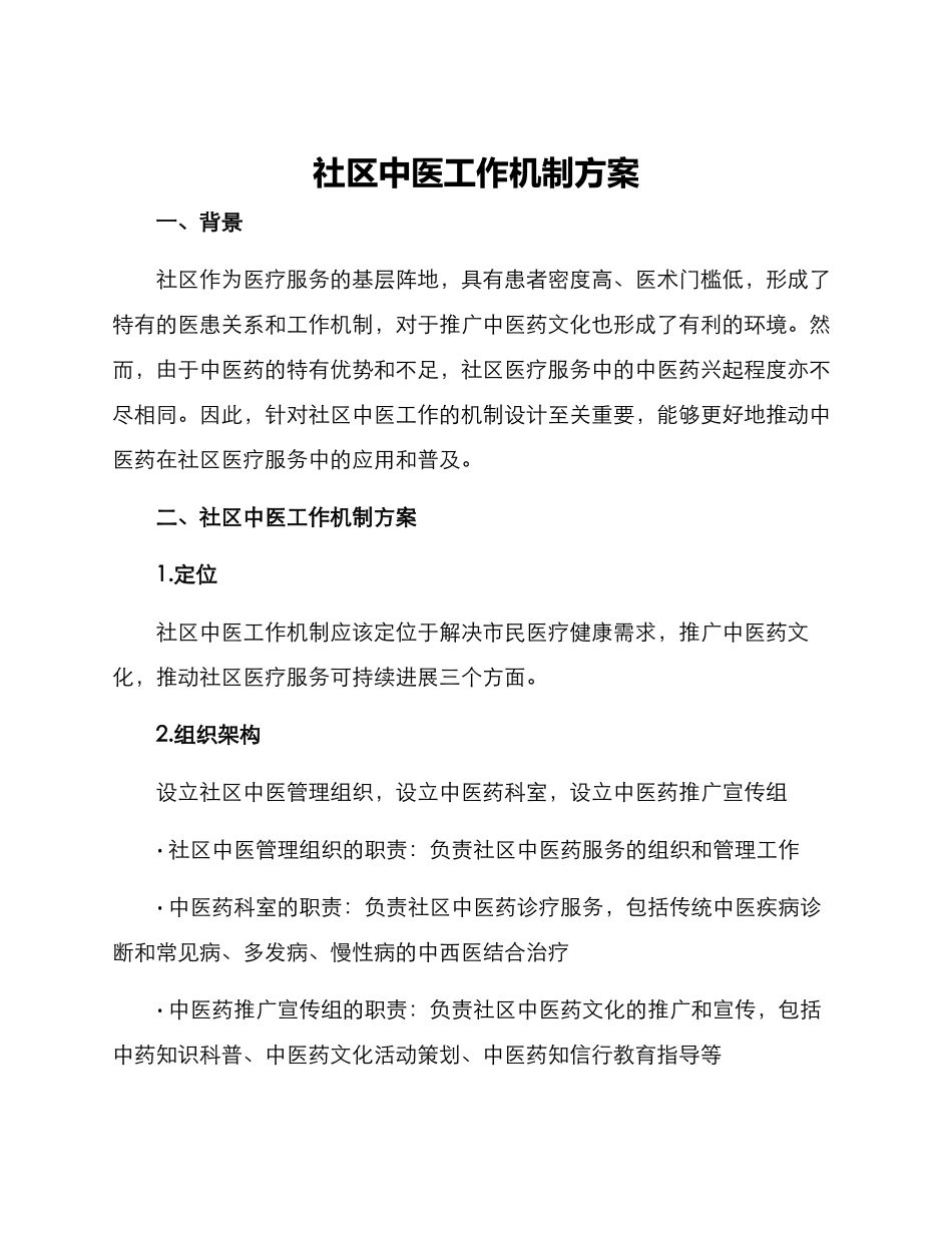 社区中医工作机制方案_第1页
