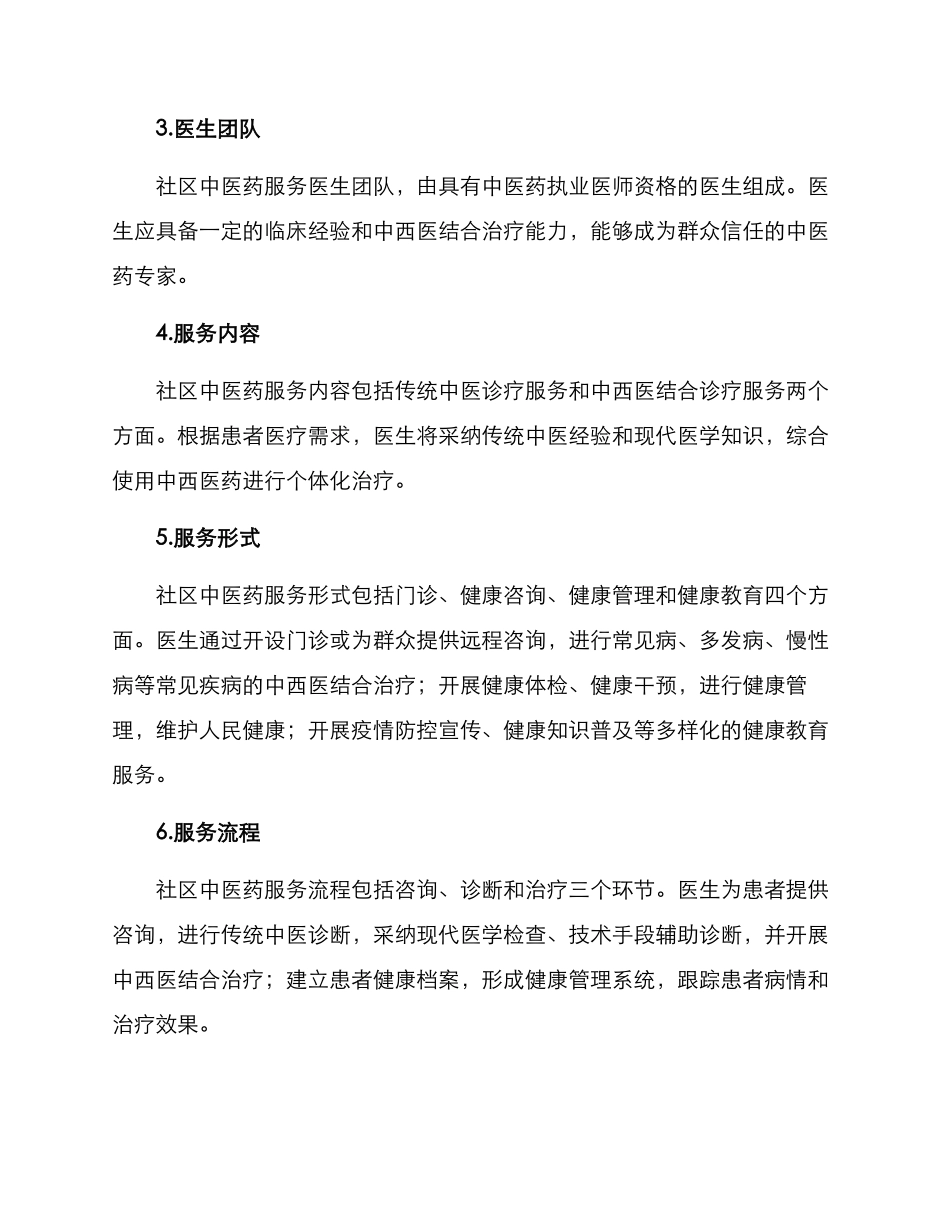 社区中医工作机制方案_第2页