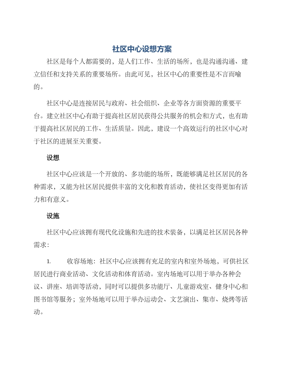 社区中心设想方案_第1页