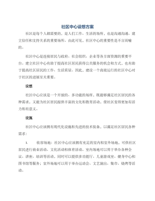 社区中心设想方案