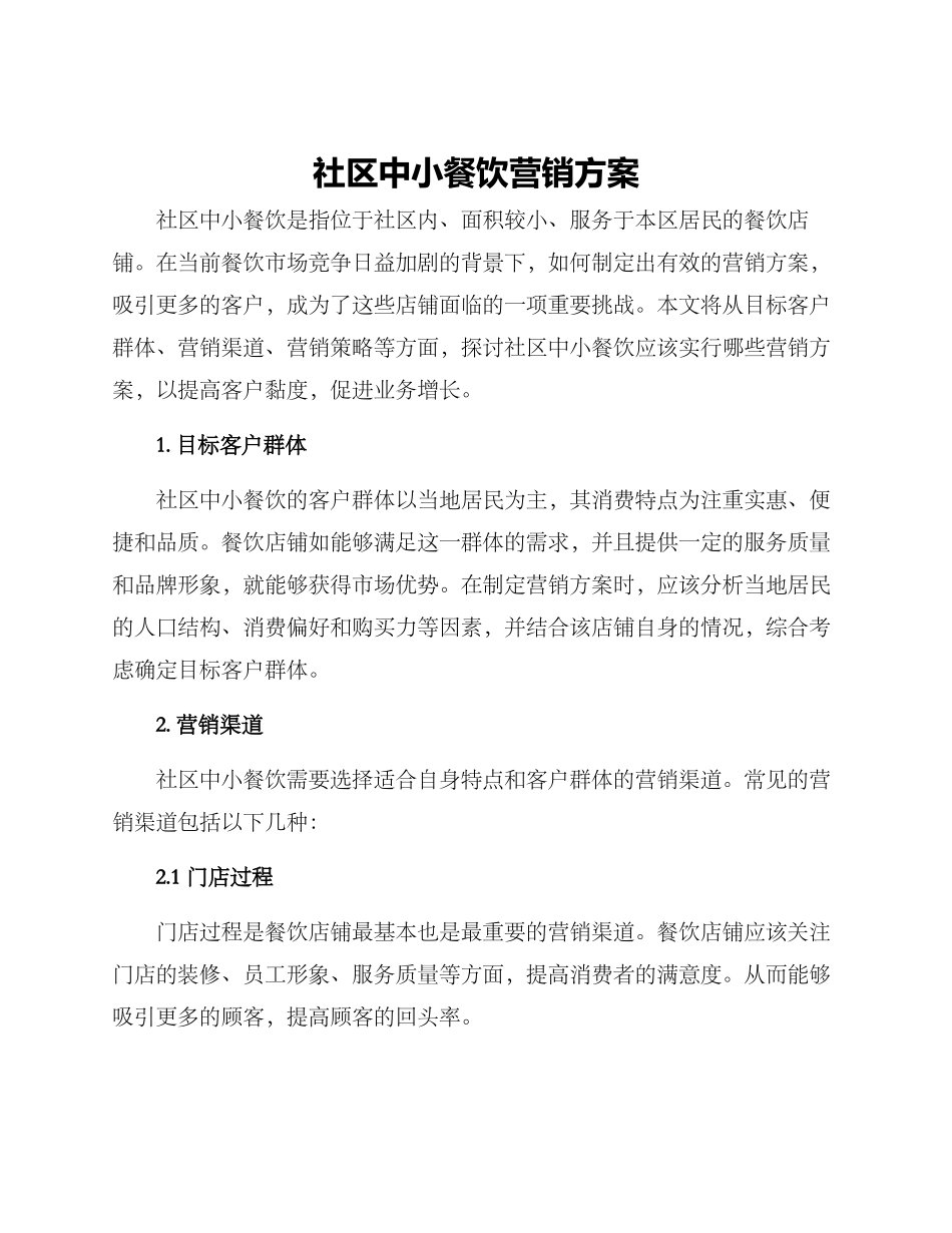 社区中小餐饮营销方案_第1页