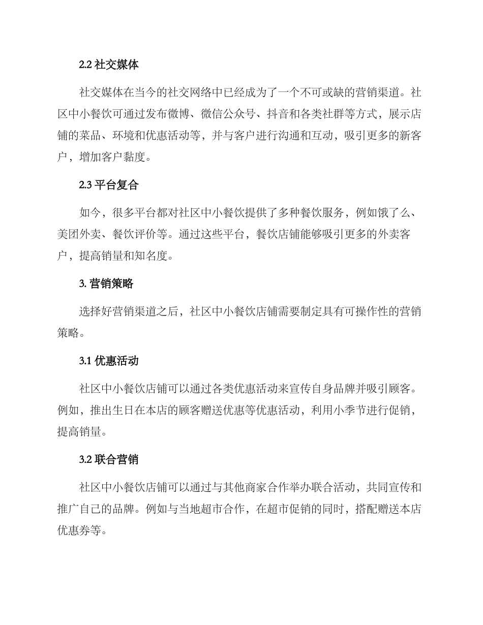 社区中小餐饮营销方案_第2页