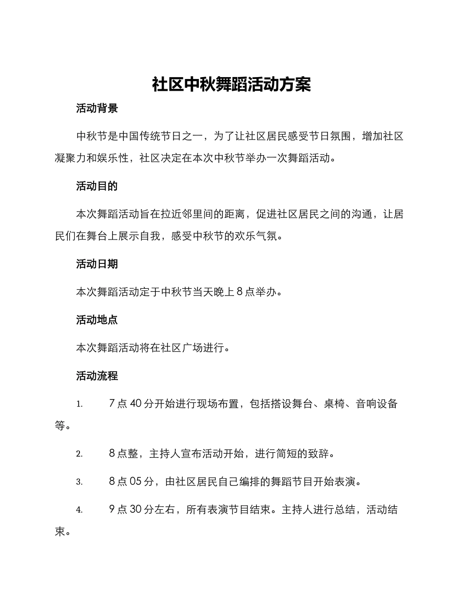 社区中秋舞蹈活动方案_第1页