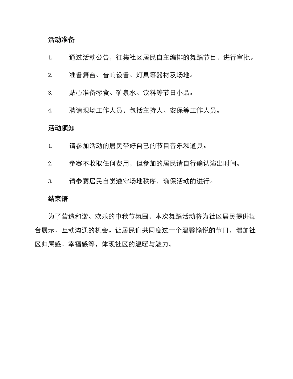 社区中秋舞蹈活动方案_第2页
