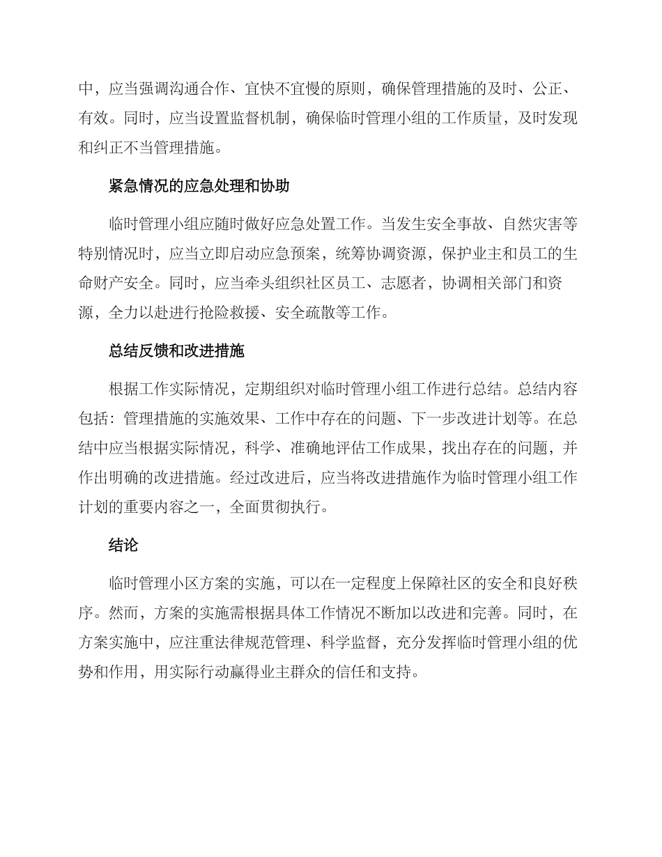 社区临时管理小区方案_第2页