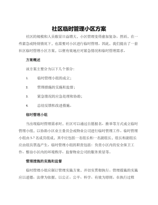 社区临时管理小区方案