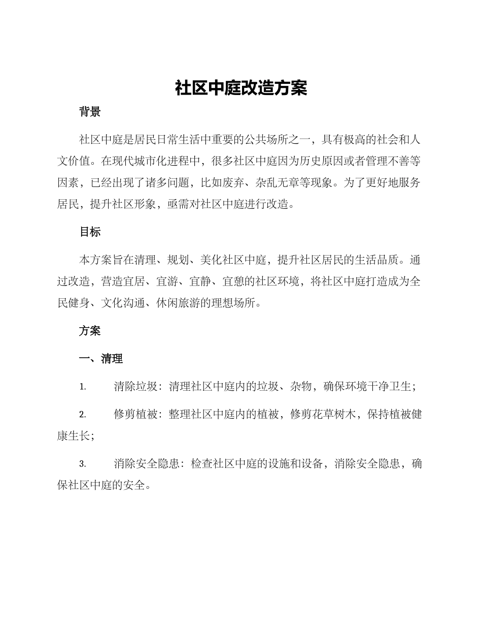 社区中庭改造方案_第1页