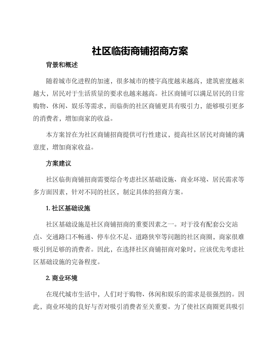 社区临街商铺招商方案_第1页